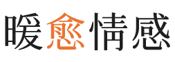 从化区暖愈情感
